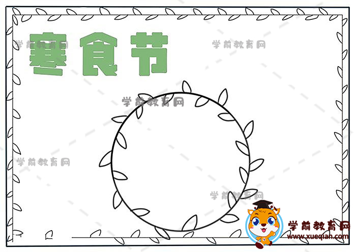 寒食節(jié)手抄報