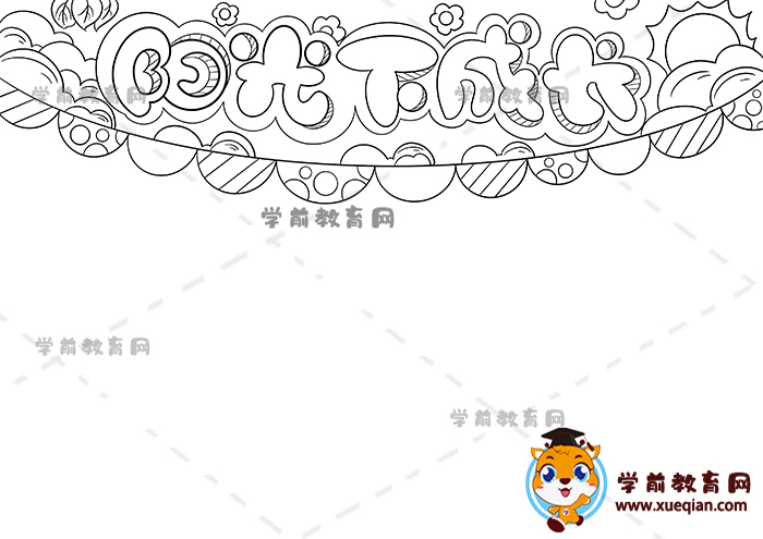 陽光下成長手抄報(bào)