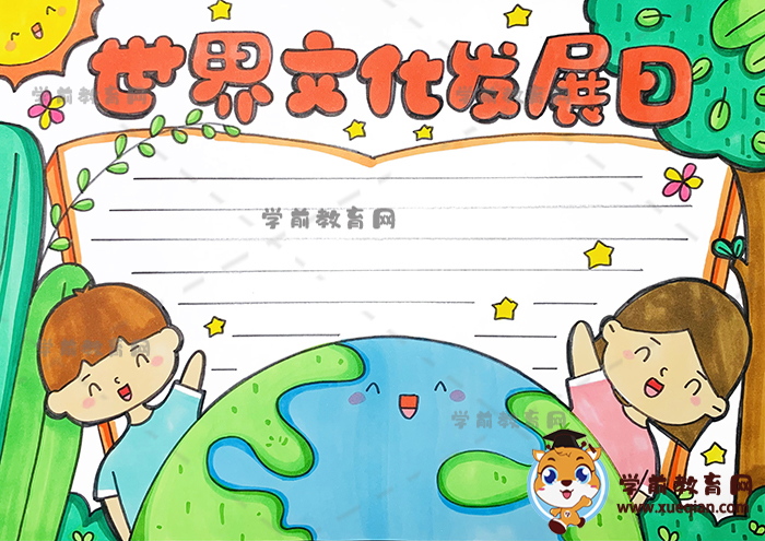世界文化發(fā)展日手抄報怎么畫好看，世界文化發(fā)展日手抄報內(nèi)容資料