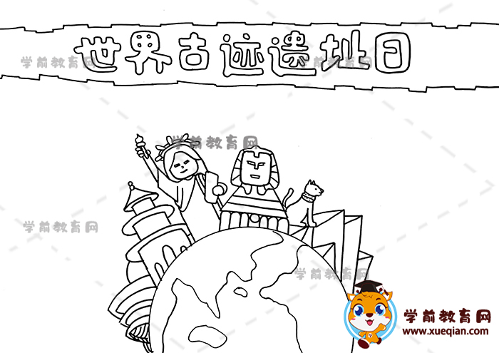 世界古跡遺址日手抄報