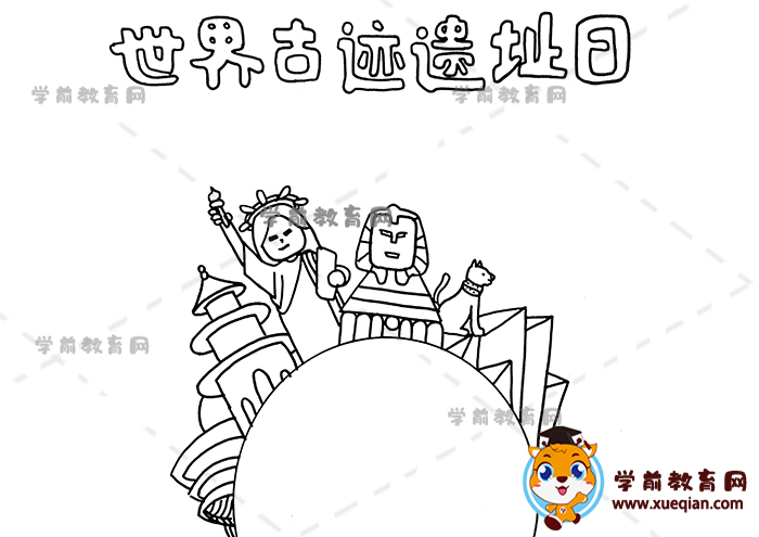 世界古跡遺址日手抄報