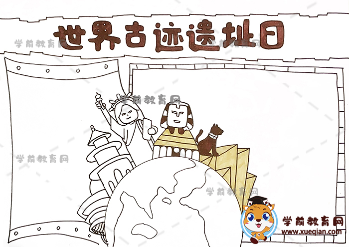 世界古跡遺址日手抄報