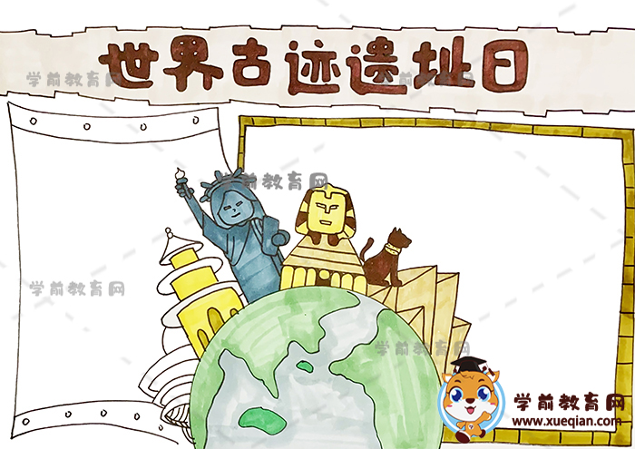 世界古跡遺址日手抄報