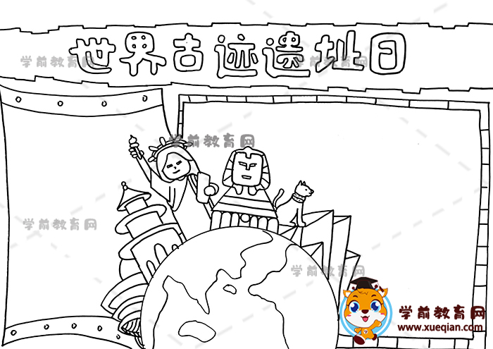 世界古跡遺址日手抄報