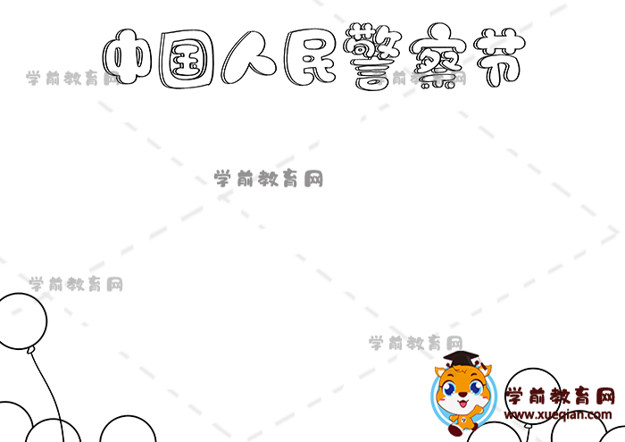 中國(guó)人民警察節(jié)手抄報(bào)
