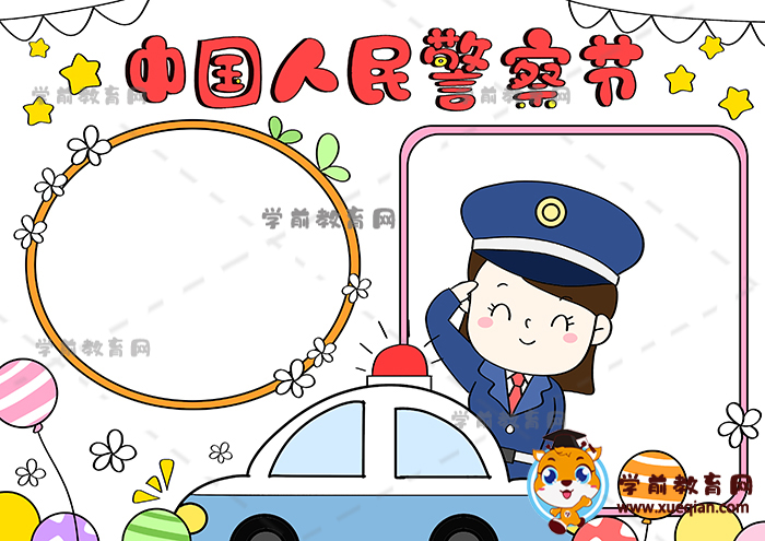中國(guó)人民警察節(jié)手抄報(bào)