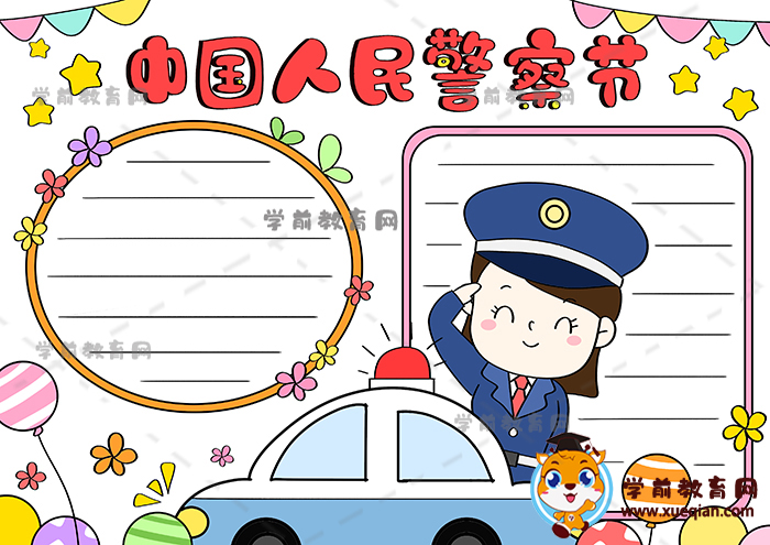 中國(guó)人民警察節(jié)手抄報(bào)