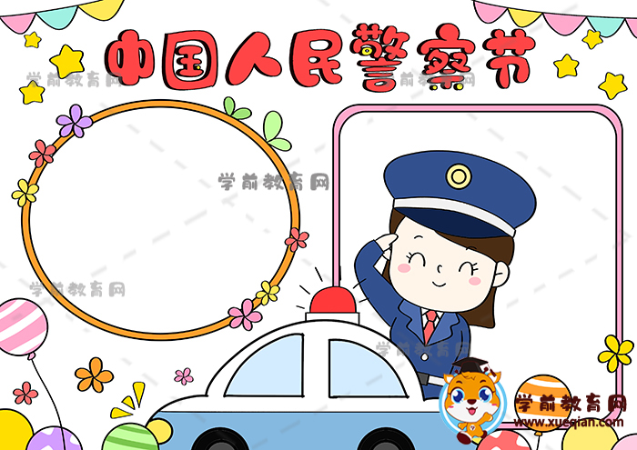 中國(guó)人民警察節(jié)手抄報(bào)