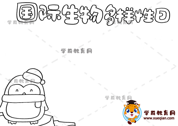 國際生物多樣性日手抄報(bào)