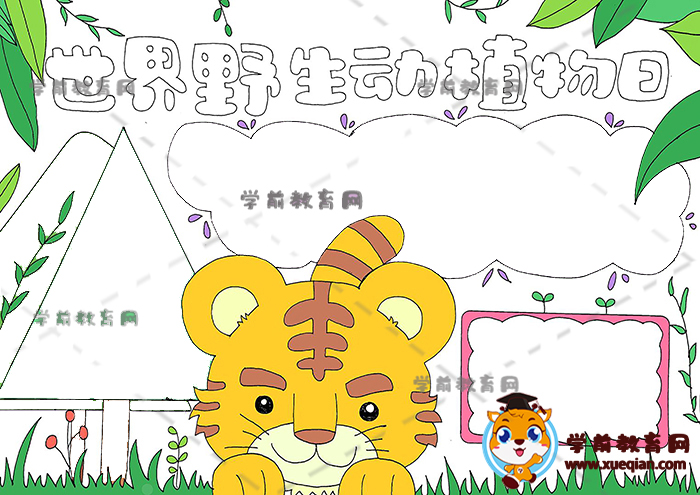 世界野生動植物日手抄報