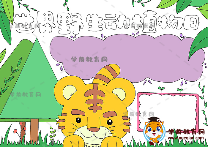 世界野生動植物日手抄報
