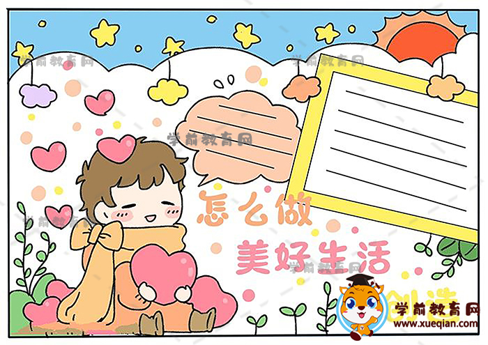 怎么做美好生活我創(chuàng)造手抄報(bào)