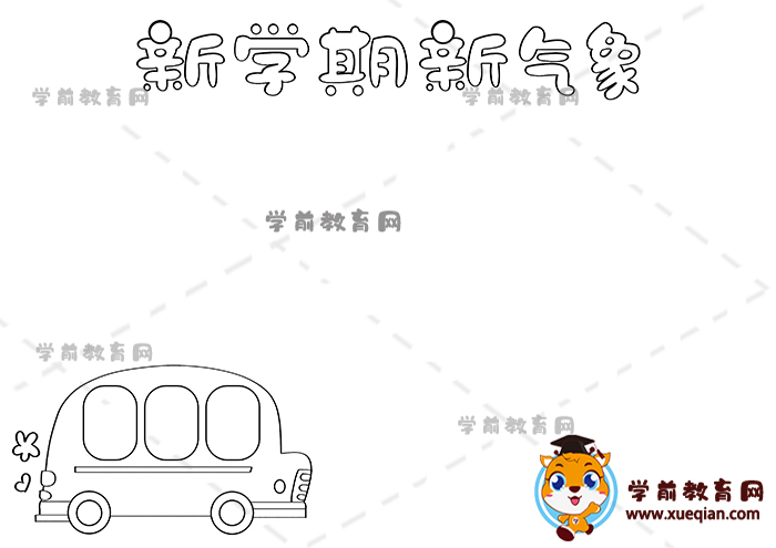 新學(xué)期新氣象手抄報