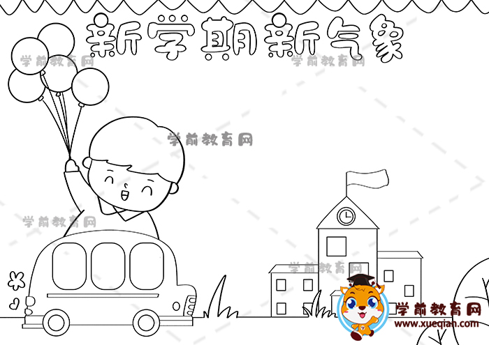 新學(xué)期新氣象手抄報