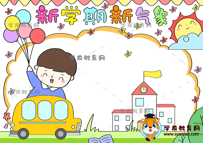 新學(xué)期新氣象手抄報