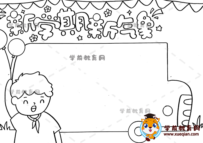 新學(xué)期新氣象手抄報