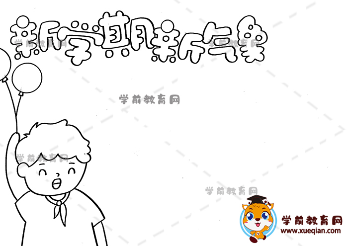 新學(xué)期新氣象手抄報