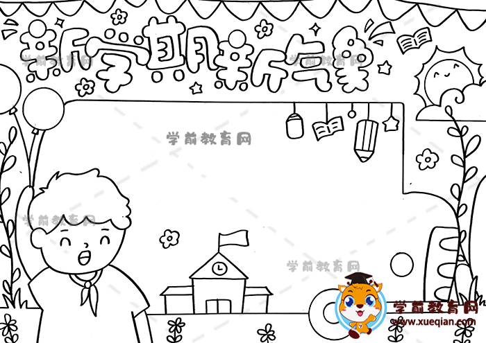 新學(xué)期新氣象手抄報