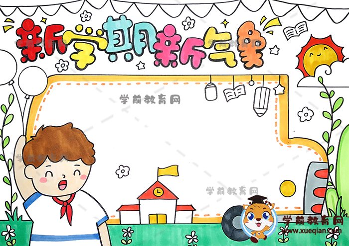 新學(xué)期新氣象手抄報