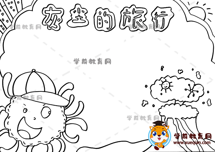 灰塵的旅行手抄報(bào)