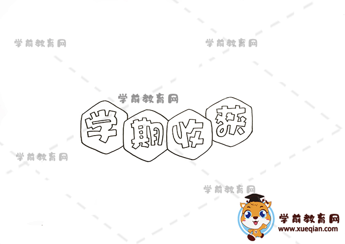 學期收獲手抄報