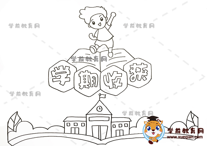 學期收獲手抄報