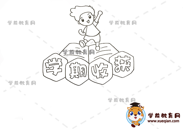 學期收獲手抄報