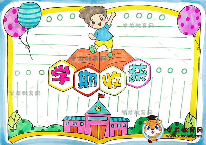 學期收獲手抄報