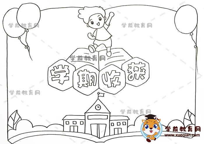 學期收獲手抄報