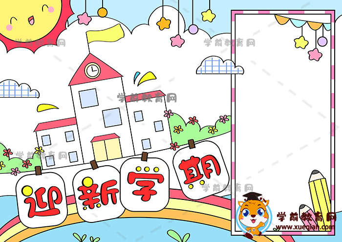 迎新學(xué)期手抄報