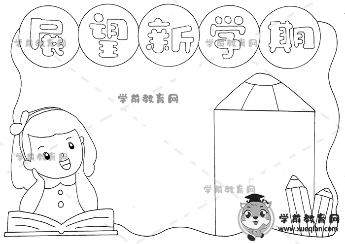 展望新學期手抄報