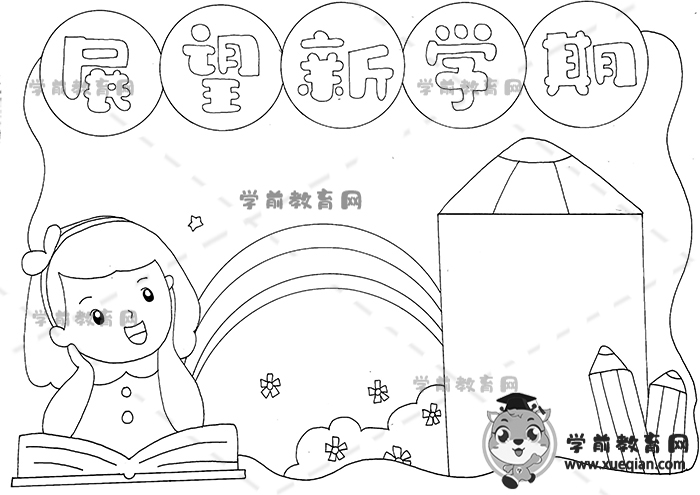 展望新學期手抄報