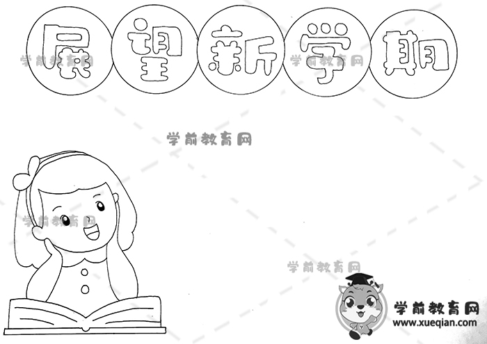 展望新學期手抄報