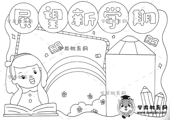 展望新學期手抄報