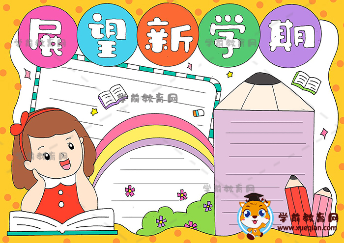 展望新學期手抄報