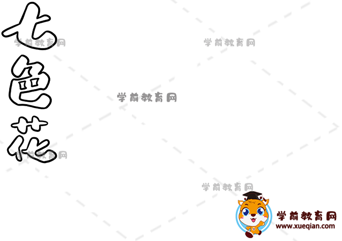 七色花手抄報