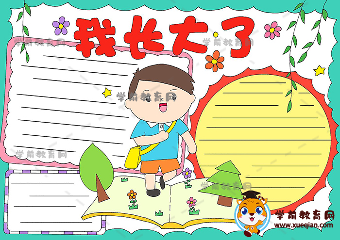 我長大了手抄報
