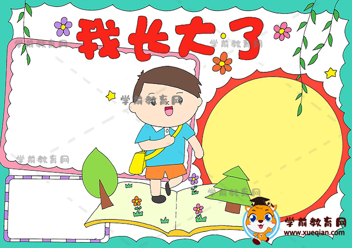 我長大了手抄報
