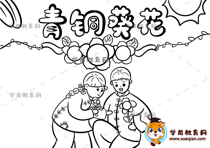 青銅葵花手抄報