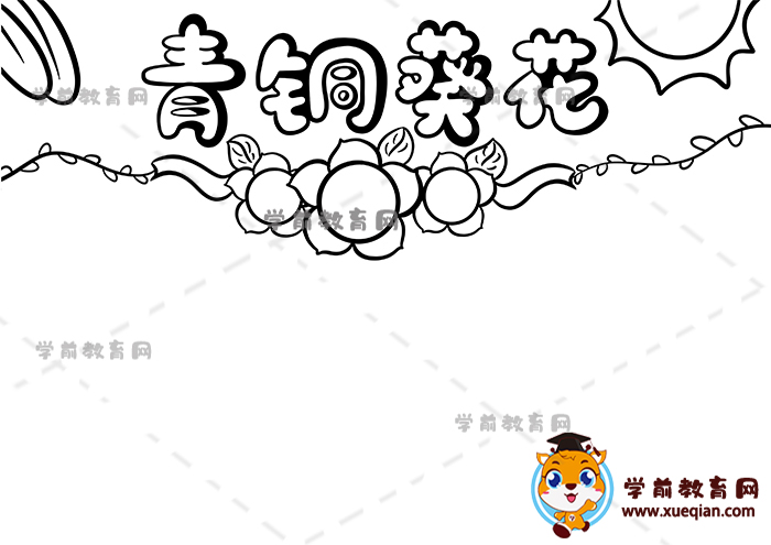 青銅葵花手抄報
