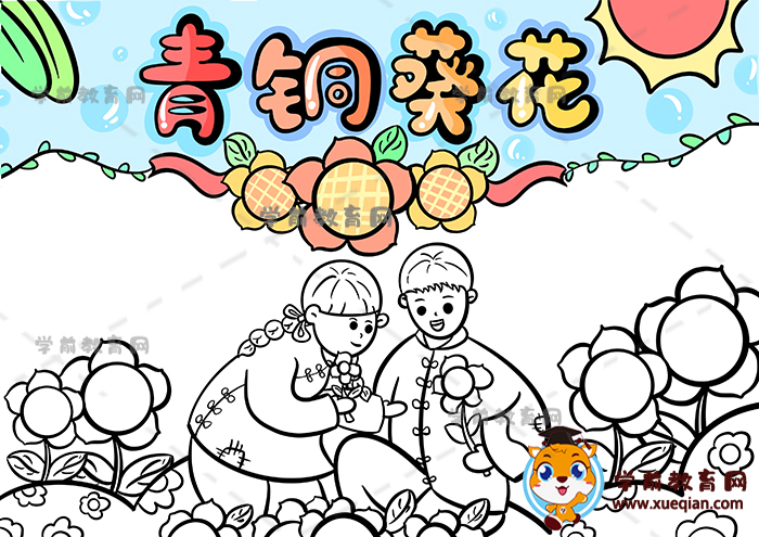 青銅葵花手抄報