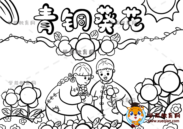 青銅葵花手抄報