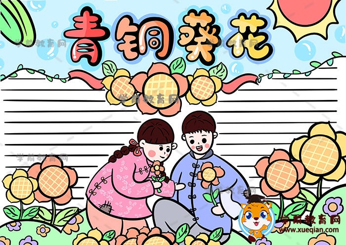 青銅葵花手抄報