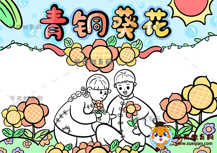 青銅葵花手抄報