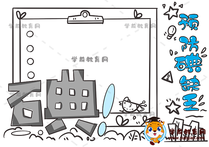 預防碘缺乏手抄報