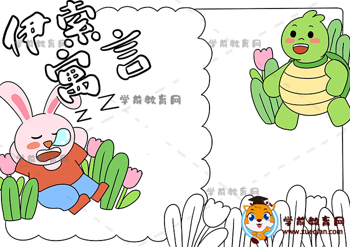 伊索寓言手抄報(bào)