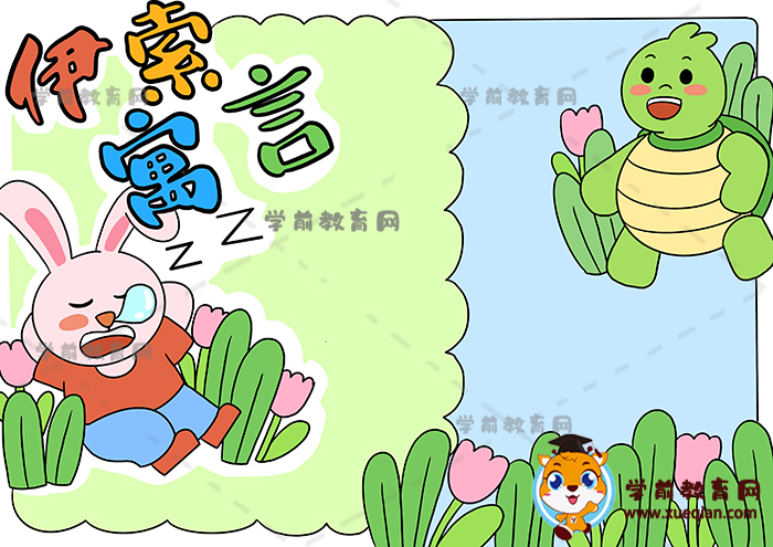 伊索寓言手抄報(bào)