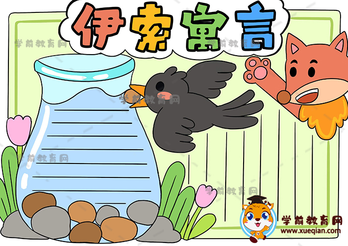 伊索寓言手抄報