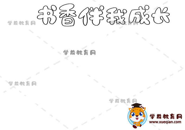 書香伴我成長(zhǎng)手抄報(bào)