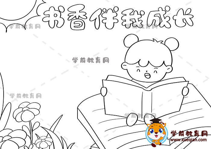 書香伴我成長(zhǎng)手抄報(bào)